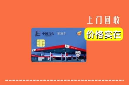 佳木斯抚远市回收加油卡